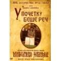 U Pocetku Bese Rec - Igrani Dokumentarni Film o Knjizi Miroslavljevo Jevandjelje